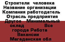 Строители 2человека › Название организации ­ Компания-работодатель › Отрасль предприятия ­ Другое › Минимальный оклад ­ 90 000 - Все города Работа » Вакансии   . Магаданская обл.,Магадан г.